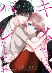 キスでふさいで、バレないで。 34 [シーモアコミックス]