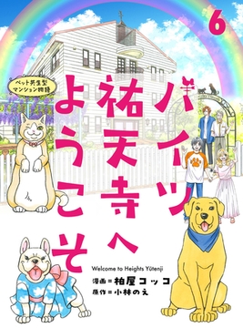 ハイツ祐天寺へようこそ６ [主婦と生活社]