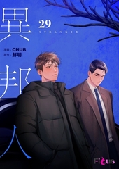異邦人（フルカラー） 29 [シーモアコミックス]