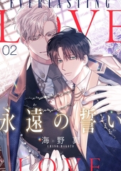 永遠の誓い（フルカラー）【おまけ付き特装版】 2 [シーモアコミックス]