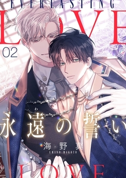 永遠の誓い（フルカラー）【おまけ付き特装版】 2 [シーモアコミックス]