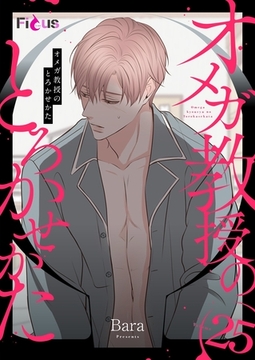 オメガ教授のとろかせかた（フルカラー） 25 [シーモアコミックス]
