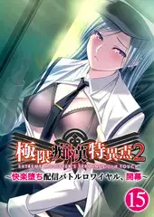 極限●●特異点2 ～快楽堕ち配信バトルロワイヤル、開幕～ 【単話】(15)