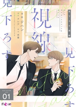 見下ろす視線（フルカラー） 1 [シーモアコミックス]