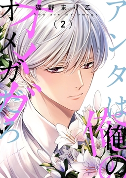 アンタは俺のオメガだろ【描き下ろしおまけ付き特装版】 2 [シーモアコミックス]