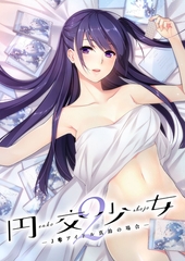円交●●2 ～●●アイドル真鈴の場合～ [ポロプリズム]
