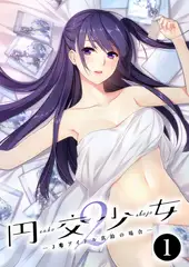 円交●●2 ～●●アイドル真鈴の場合～【単話】(1)