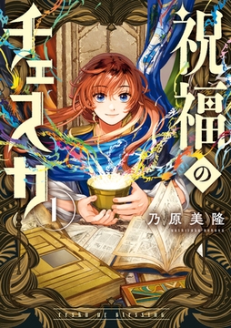 祝福のチェスカ: 1【電子限定描き下ろし付き】 [一迅社]