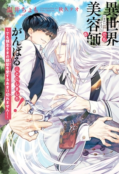 異世界でも美容師をがんばることにしました！ 〜でも領主さまの銀髪を愛するあまり切れません！〜【イラスト入り】 [リブレ]