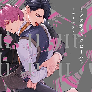 ドメスティックビースト（出演：小松昌平、阿座上洋平）※特典トラック付き [フィフスアベニュー]