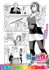 社風改性！ー自慰行為奨励室ー