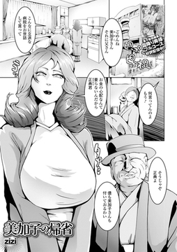 美加子の帰省 [一水社]