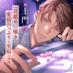 〈配信限定・がるまに限定特典付き〉気持ちいい×××を教えて……? －先輩彼氏のとろける愛撫－【出演：土門熱】 [Cranberry]