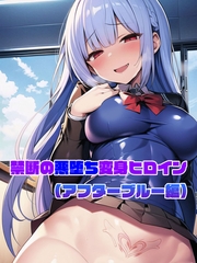 【アフターブルー編】禁断の悪堕ち変身ヒロイン [ラビットフット]