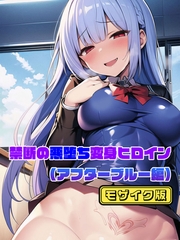 【アフターブルー編】禁断の悪堕ち変身ヒロイン モザイク版 [ラビットフット]
