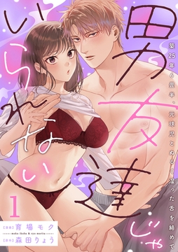 男友達じゃいられない～築25年6畳半、元球児とぬるく湿った舌を絡めて～【分冊版】 1話 [笠倉出版社]