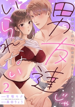 男友達じゃいられない～築25年6畳半、元球児とぬるく湿った舌を絡めて～【分冊版】 2話 [笠倉出版社]