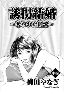 誘拐結婚 ～奪われた純潔～（単話版）　【中編】 [ぶんか社]