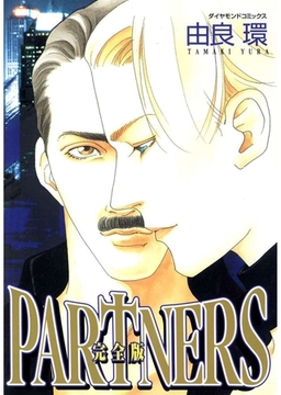 PARTNERS完全版 [グループ・ゼロ]