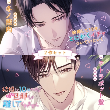 〈お得な2作セット〉結婚して10年たつのにまだまだ旦那さんが離してくれません 特典トラック付き【出演：冬ノ熊肉・テトラポット登】 [Cranberry]