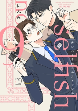 ナンバー9のセルフィッシュ【単行本版】 [リイド社]