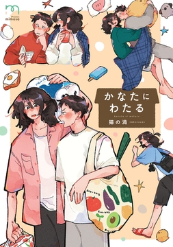 かなたにわたる【単行本版】 [リイド社]