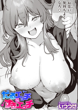 だるエッチtoすきエッチ [ワニマガジン社]