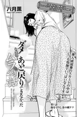 ダメなのに…あと戻りできなかったムラつき話　第1話 操を守りし妻の純ケツ