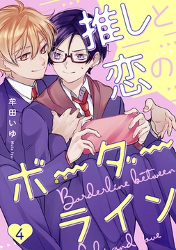 推しと恋のボーダーライン4【単話売】 [ジュリアンパブリッシング]