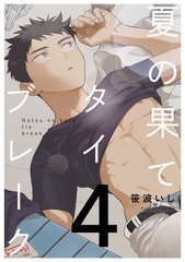夏の果てタイブレーク4【単話売】 [ジュリアンパブリッシング]