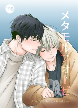 メタモルフォーゼ【単行本版】下巻 [クロスフォリオ出版]