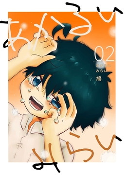 あかるいみらい(2) [クロスフォリオ出版]