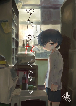 あかるいみらい(番外編) ゆたかなくらし [クロスフォリオ出版]