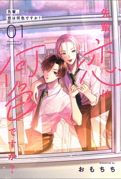 先輩、恋は何色ですか？1 [メディアソフト]