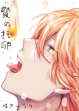 贄の托卵【同人誌】 [クロスフォリオ出版]