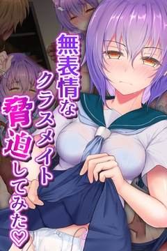 無表情なクラスメイト脅迫してみた [どろっぷす！]