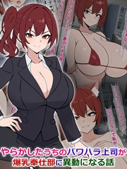 やらかしたうちのパワハラ上司が爆乳奉仕部に異動になる話 [どろっぷす！]