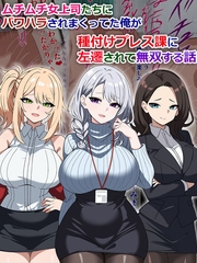ムチムチ女上司たちにパワハラされまくってた俺が種付けプレス課に左遷されて無双する話 [どろっぷす！]