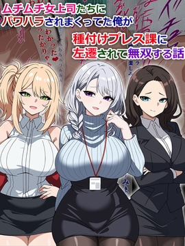 ムチムチ女上司たちにパワハラされまくってた俺が種付けプレス課に左遷されて無双する話 [どろっぷす！]