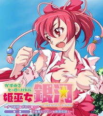 ガチゆるヒーローバトル 姫巫女銀河 前編 ～ナマ配信はポロリあり！？ ご当地ヒロインの絶頂伝説♪～ [どろっぷす！]