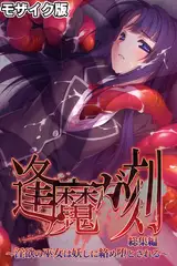 逢魔ガ刻 総集編 モザイク版 ～淫欲の巫女は妖しに絡め堕とされる～
