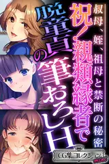 祝！親類縁者で脱童貞の筆おろしH ～叔母、姪、祖母と禁断の秘密～【CG集コレクション ミニ】