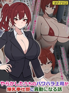 やらかしたうちのパワハラ上司が爆乳奉仕部に異動になる話 モザイク版 [どろっぷす！]