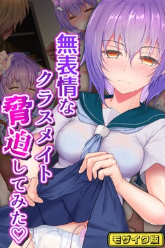 無表情なクラスメイト脅迫してみた モザイク版 [どろっぷす！]