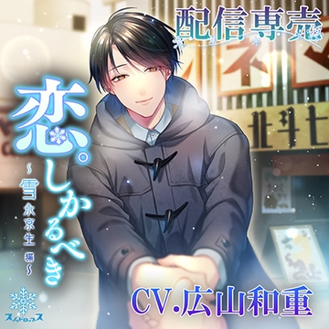 恋。しかるべき 雪永京生 特典付き [スノゥドロップス]