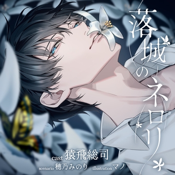 落城のネロリ [ステラワース]