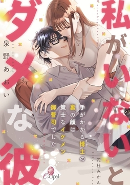 私がいないとダメな彼 手がかかる博士の裏の顔は策士なイケメン御曹司でした [プランタン出版]