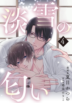 淡雪の匂い vol.4 [コスミック出版]