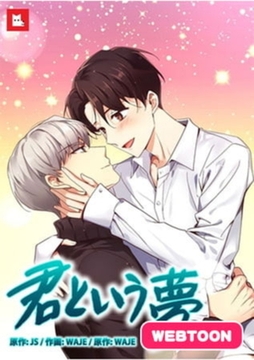 君という夢【完全版】 0巻～20巻パック [レジンコミックス]