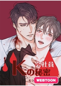 会社員Kの秘密【完全版】1巻～20巻パック [レジンコミックス / Kidari Studio]